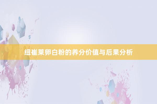 纽崔莱卵白粉的养分价值与后果分析